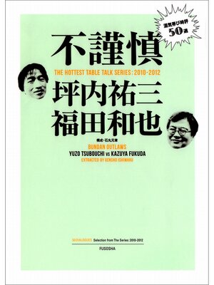 cover image of 不謹慎　酒気帯び時評５０選